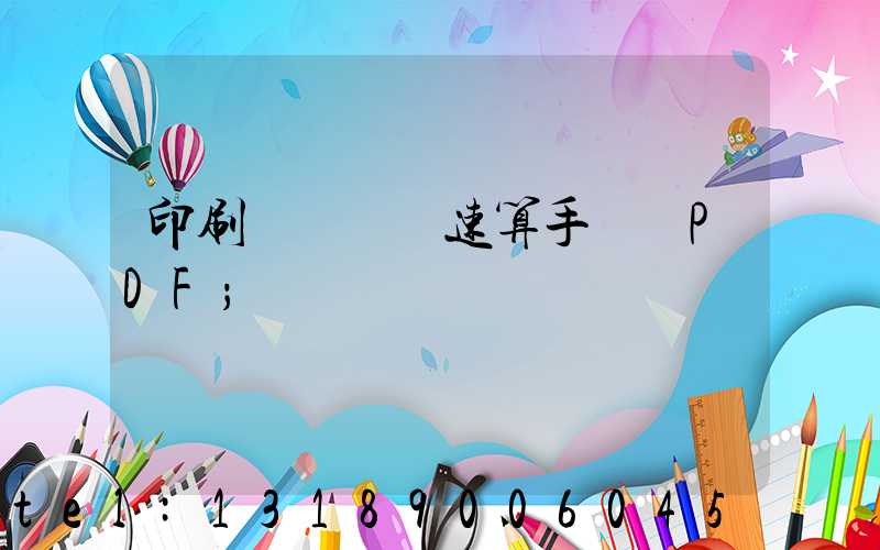 印刷計價報價速算手冊 PDF